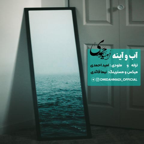 دانلود آهنگ امید احمدی آب و آینه